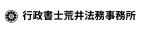 行政書士荒井法務事務所